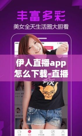 伊人直播app怎么下载-直播软件v1.5.9官方安卓版